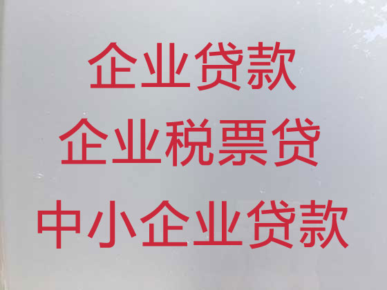 银川企业大额贷款